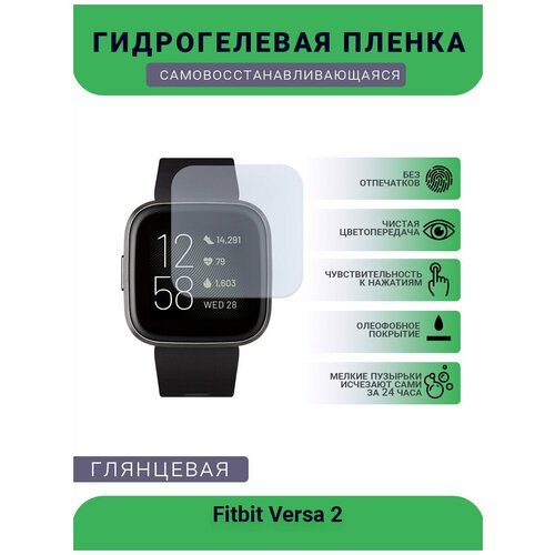 Защитная глянцевая гидрогелевая плёнка на дисплей часов Fitbit Versa 2