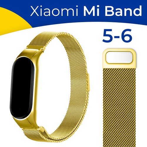Металлический ремешок для фитнес-трекера Xiaomi Mi Band 5 и 6 / Стальной браслет миланская петля для умных смарт часов Сяоми Ми Бэнд 5 и 6 / Лимонное золото