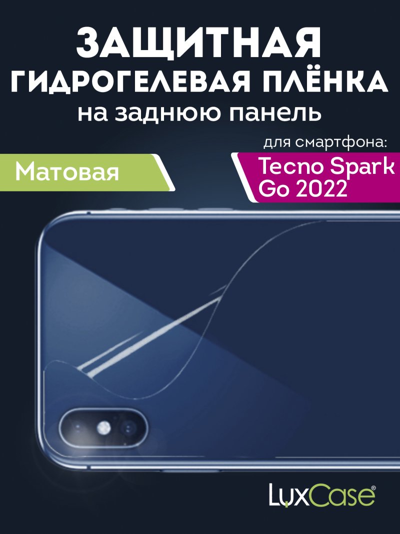 Гидрогелевая пленка LuxCase для Tecno Spark Go 2022 0.14mm Back Matte 90451