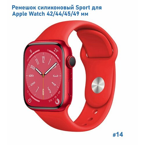 Ремешок силиконовый Sport для Apple Watch 42/44/45/49 мм, на кнопке, красный (14)