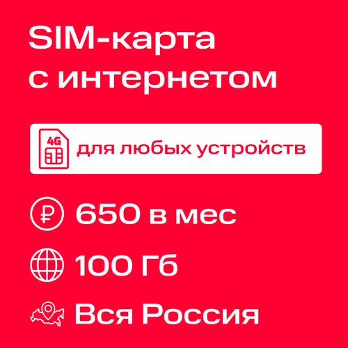 SIM-карта для любых устройств интернет 100 Гб за 650 ₽/мес. в сети МТС 3G/4G/4G+