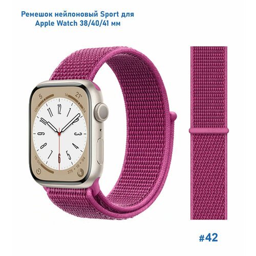 Ремешок нейлоновый Sport для Apple Watch 38/40/41 мм, на липучке, пурпурный (42)
