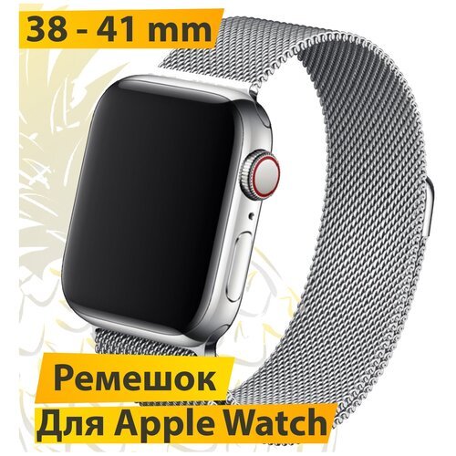 Ремешок для Apple Watch 38-41 mm Миланская петля / Металлический браслет для Эпл Вотч (Серебро)