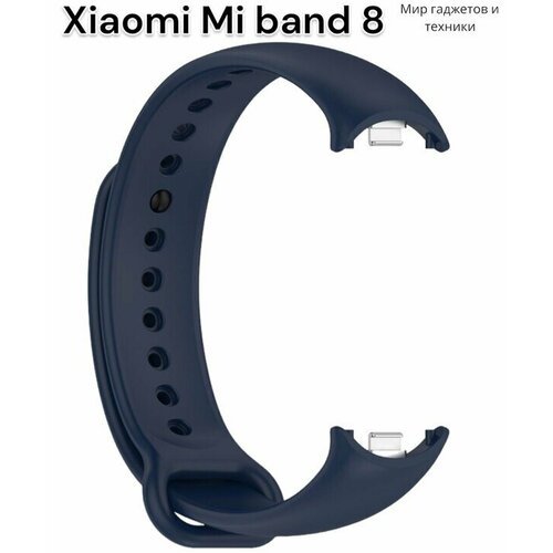 Ремешок силиконовый для фитнес браслета Xiaomi Mi Band 8 с металлическим фиксатором, темно-синий