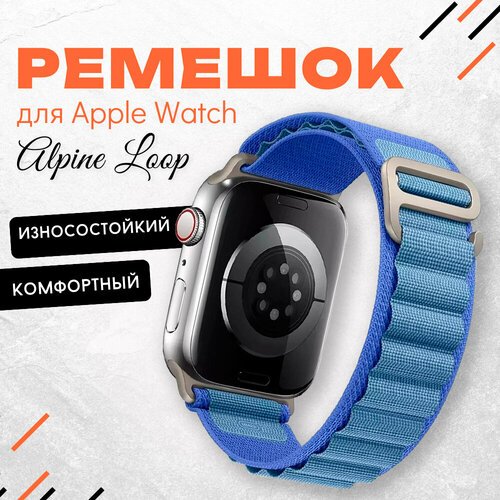 Ремешок для умных часов Apple Watch (Эпл Вотч) 42/44/45/49mm InnoZone Alpine Loop, синий космос, нейлоновый