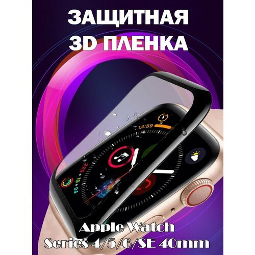 Защитная пленка 3D для Apple Watch Series 6, 5, 4, SE - 40мм - черная рамка