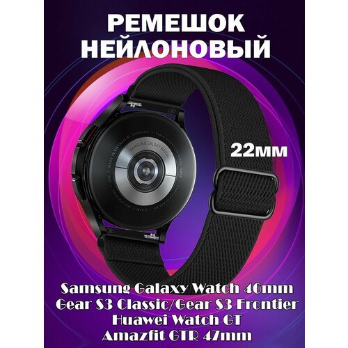 Ремешок нейлоновый эластичный 22мм для Samsung Galaxy Watch 46mm / Gear S3 Classic / S3 Frontier / Huawei Watch GT / Amazfit GTR 47mm - черный
