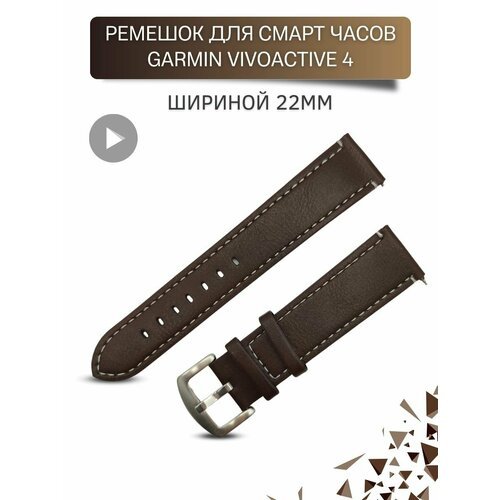 Ремешок для часов Garmin, шириной 22 мм, экокожа, темно-коричневый с белой строчкой
