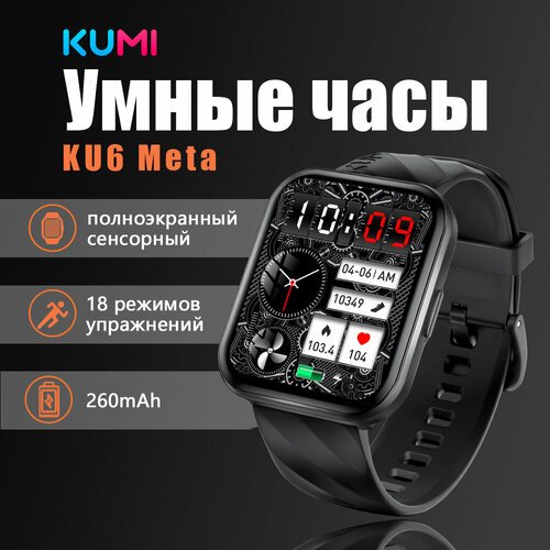 KUMI KU6 Meta Black Умные часы для взрослых