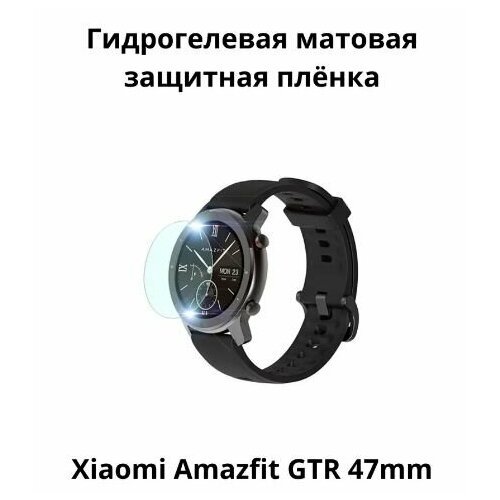 Гидрогелевая защитная пленка для смарт часов Amazfit GTR 47 mm, бронепленка самовосстанавливающееся на часы, матовая (2 шт.)