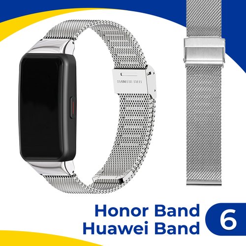 Металлический ремешок для фитнес-браслета Honor Band 6 и Huawei Band 6 / Браслет миланская петля на смарт часы Хонор Бэнд, Хуавей Бэнд 6 / Серебро