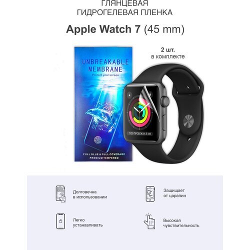 Гидрогелевая защитная пленка для Apple Watch 7 и Apple Watch 8 45мм