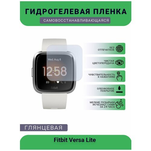 Защитная глянцевая гидрогелевая плёнка на дисплей часов Fitbit Versa Lite