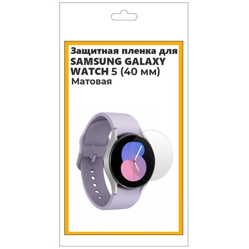 Защитная матовая пленка для смарт часов Samsung Galaxy Watch 5 40 мм