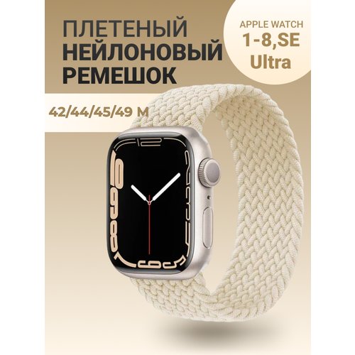 Нейлоновый ремешок для Apple Watch Series 1-9, SE, SE 2 и Ultra, Ultra 2; смарт часов 42 mm / 44 mm / 45 mm /49 mm; размер M (155 mm), бежевый