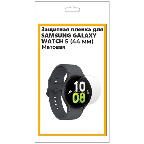 Защитная матовая пленка для смарт часов Samsung Galaxy Watch 5 44 мм