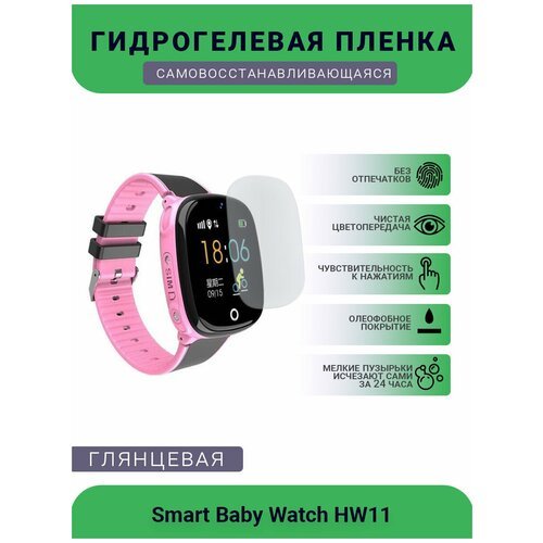Защитная глянцевое гидрогелевая плёнка на дисплей смарт-часов Smart Baby Watch HW11, глянцевая