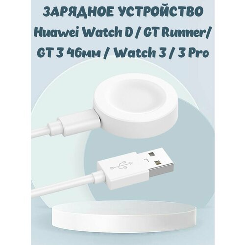 Зарядное USB устройство для Huawei Watch D / GT Runner / GT 3 46mm / Watch 3 / 3 Pro - белое
