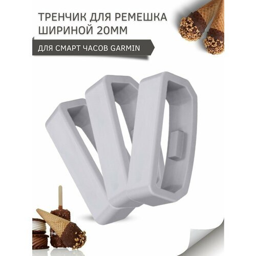 Тренчик для ремешка Garmin, шириной ремешка 20 мм, силиконовый, (3 шт), светло-серый