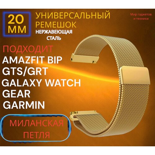Металлический магнитный ремешок 20 мм Миланская петля серебро для Amazfit Bip /GTR / GTS / Galaxy Watch / Gear / Huawei / Honor / Garmin/золото