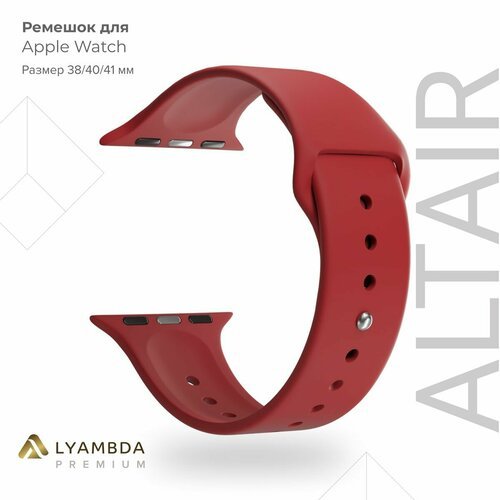 Силиконовый ремешок для Apple Watch 38/40/41 mm Lyambda Premium Altair DSJ-01-40-RD Red