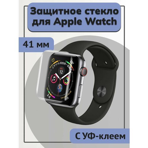 Защитное стекло Apple Watch 41mm UV Glue