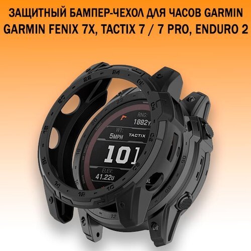 Защитный бампер чехол для часов Garmin Fenix 7X, Tactix 7 / 7 Pro, Enduro 2 материал TPU (черный)