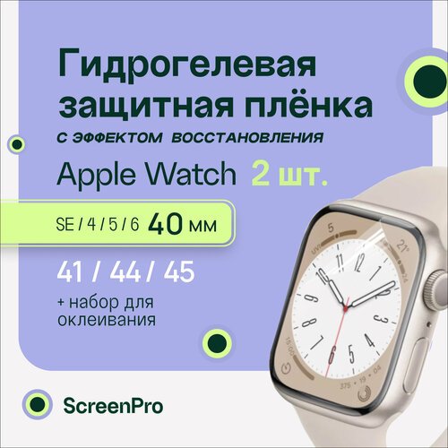 Гидрогелевая защитная пленка для смарт-часов Apple Watch SE 4,5,6 40 мм