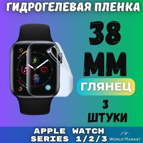 Защитная гидрогелевая пленка для умных часов Apple Watch Series 1/2/3 38mm (3 штуки) / глянцевая на экран / Самовосстанавливающаяся противоударная бронепленка для эпл вотч 1 2 3 (38мм)