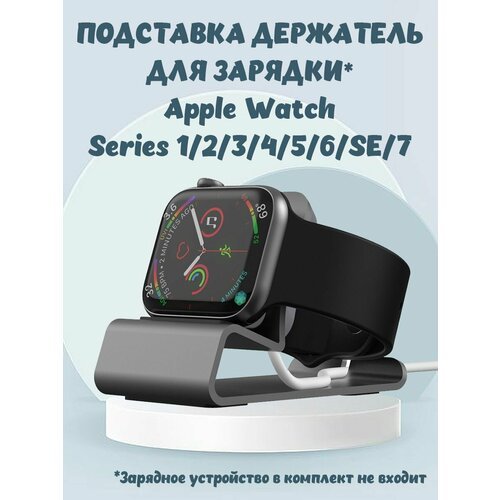 Алюминиевая подставка держатель для зарядки для Apple Watch Series 7, SE,6,5,4,3,2,1 - темно-серая