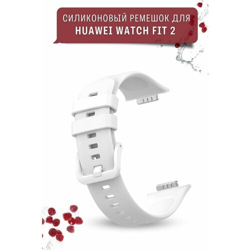 Ремешок для смарт часов Huawei Watch Fit 2, силиконовый, белый