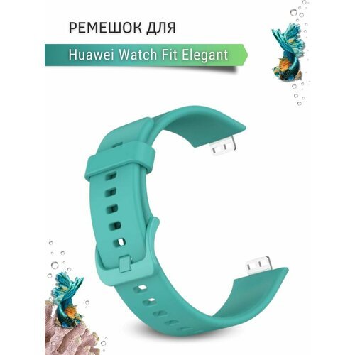 Ремешок для часов Huawei Watch Fit Elegant, силиконовый, бирюзовый