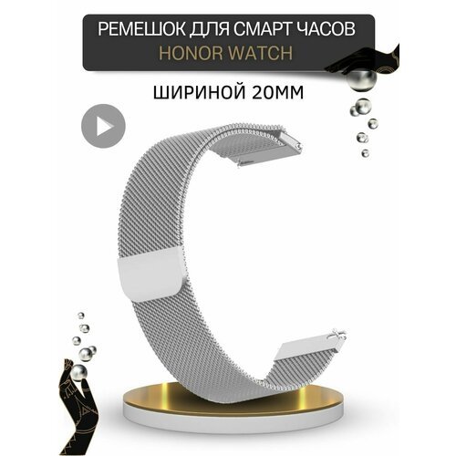 Ремешок для Honor Watch, миланская петля, шириной 20 мм, серебристый