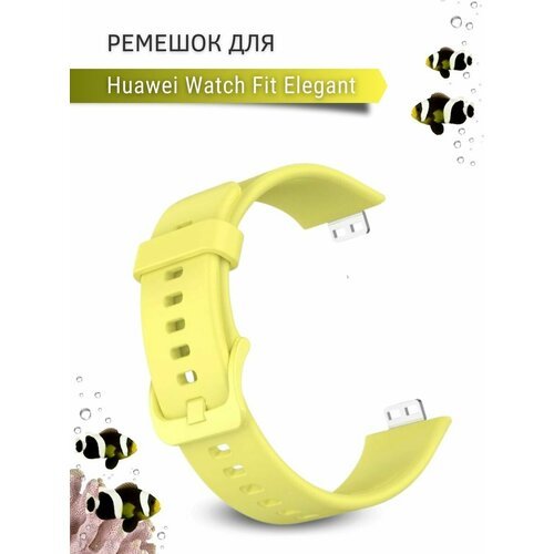 Ремешок для часов Huawei Watch Fit Elegant, силиконовый, лимонный