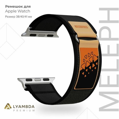 Нейлоновый ремешок для Apple Watch 38/40/41 mm Lyambda Premium Meleph DSN-26-40-1 Black