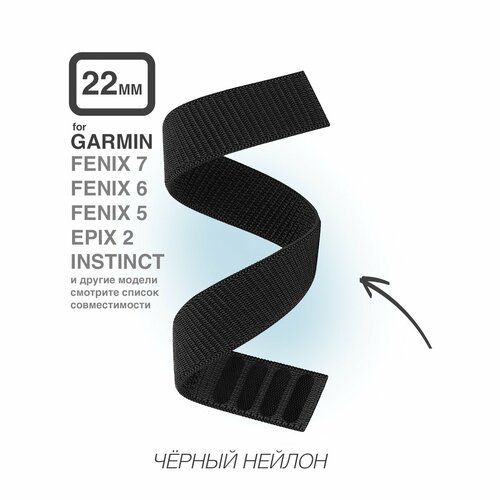 Нейлоновый ремешок для Garmin Fenix, 22 мм, черный