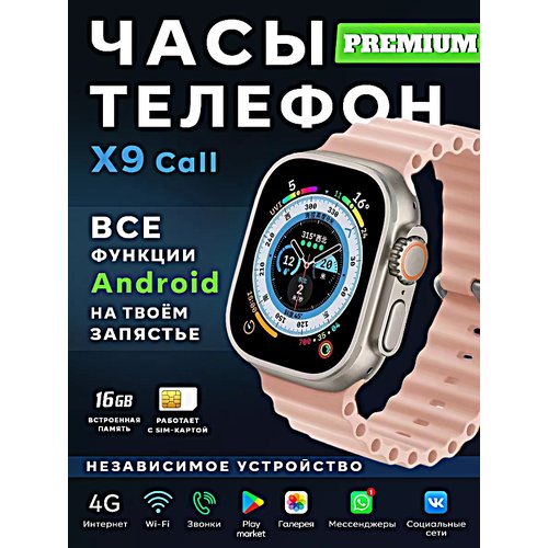 Смарт часы X9 CALL Умные часы 4G PREMIUM Series Smart Watch AMOLED, GPS, iOS, Android, Слот для SIM карты, Галерея, Bluetooth Звонки, Розовый