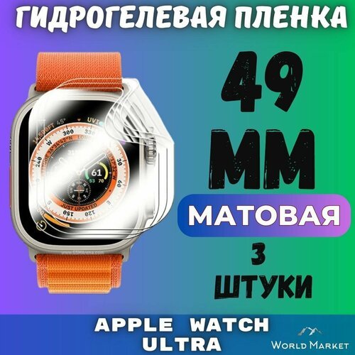 Защитная гидрогелевая пленка для умных часов Apple Watch Ultra 1/2 49mm (3 штуки) / матовая на экран / Самовосстанавливающаяся противоударная бронепленка