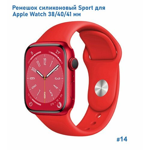 Ремешок силиконовый Sport для Apple Watch 38/40/41 мм, на кнопке, красный (14)