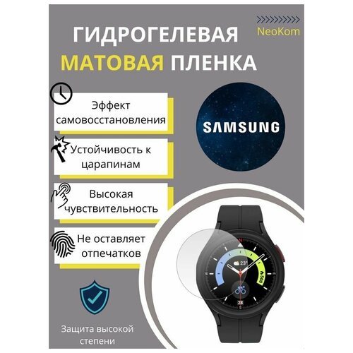 Гидрогелевая защитная пленка для часов Samsung Galaxy Watch 5 PRO (6 шт) - Матовые