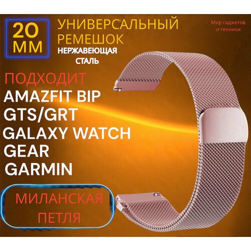 Металлический магнитный ремешок 20 мм Миланская петля серебро для Amazfit Bip /GTR / GTS / Galaxy Watch / Gear / Huawei / Honor / Garmin/розовое-золото