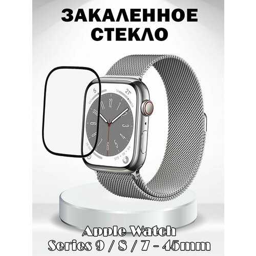 Защитное закаленное стекло для Apple Watch Series 9 / 8 / 7 45мм - черная рамка