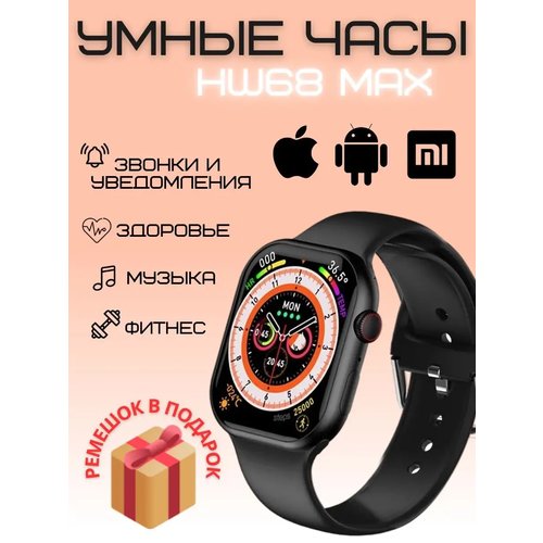 Умные часы 68, Smart Watch HW68 MAX Черные, 2 ремешка, Flupsic