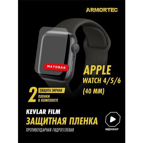 Матовая пленка Apple Watch 4 5 6 40 mm