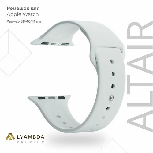 Силиконовый ремешок для Apple Watch 38/40/41 mm Lyambda Premium Altair DSJ-01-40-WH White