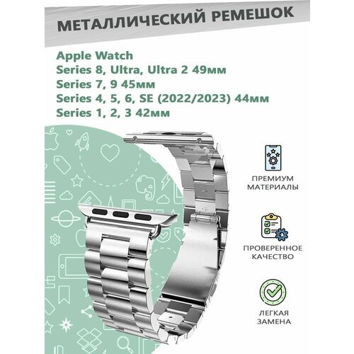 Металлический ремешок для смарт часов Apple Watch Series 1-9 - 42, 44, 45, 49 мм - серебристый