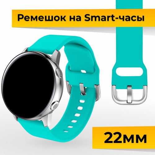 Силиконовый ремешок с застежкой для Samsung Galaxy Watch, Gear Sport, Huawei Watch, Honor, Amazfit, Garmin (22 mm) / Браслет на часы / Бирюзовый