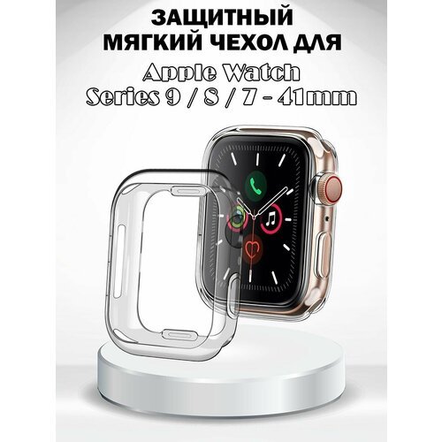 Защитный мягкий чехол для Apple Watch Series 9 / 8 / 7 41мм - прозрачный