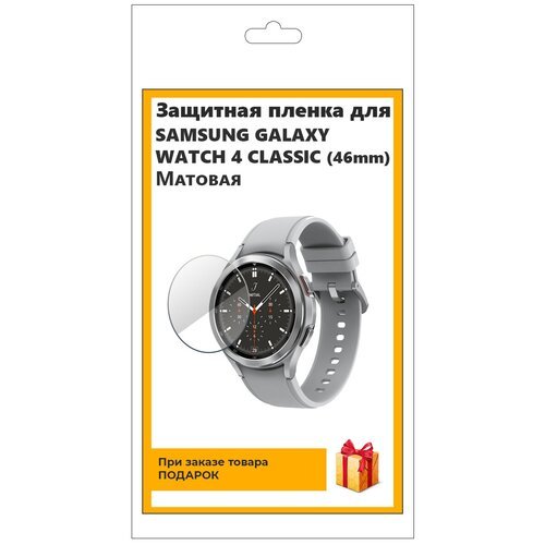Гидрогелевая пленка для смарт-часов Samsung Galaxy Watch 4 Classic (46mm) матовая, не стекло, защитная, прозрачная