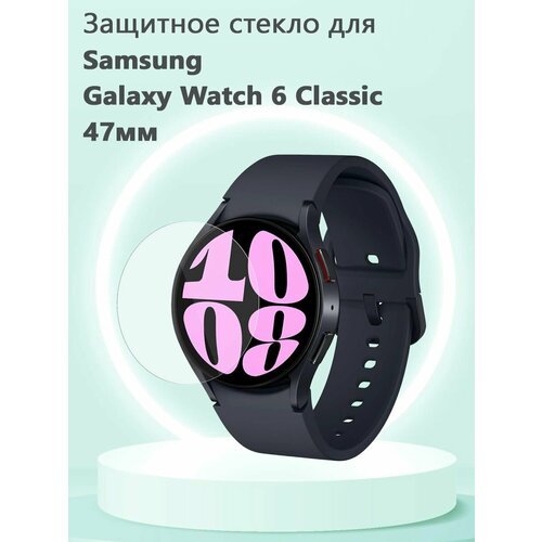 Защитное стекло 0.3 мм для смарт часов Samsung Galaxy Watch6 Classic 47мм